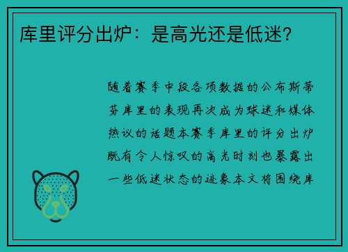 库里评分出炉：是高光还是低迷？