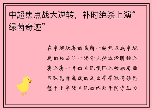 中超焦点战大逆转，补时绝杀上演“绿茵奇迹”