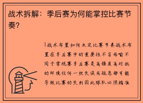 战术拆解：季后赛为何能掌控比赛节奏？