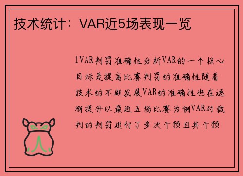 技术统计：VAR近5场表现一览