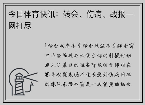 今日体育快讯：转会、伤病、战报一网打尽