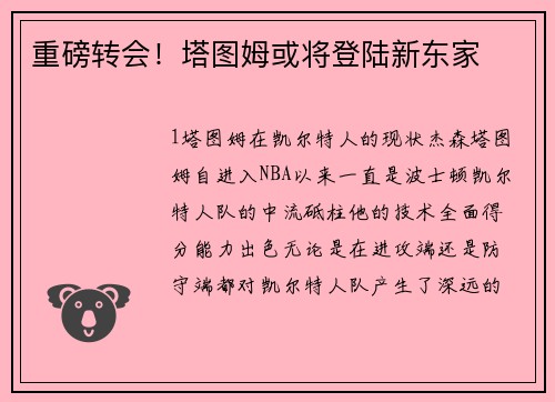 重磅转会！塔图姆或将登陆新东家