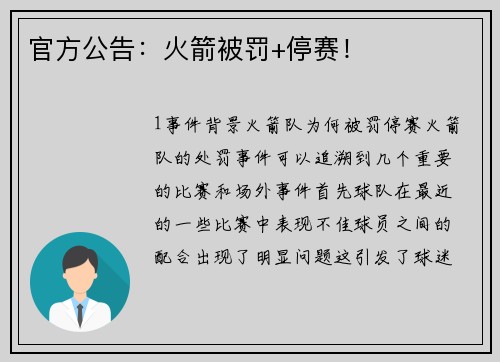 官方公告：火箭被罚+停赛！