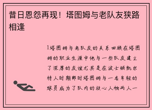 昔日恩怨再现！塔图姆与老队友狭路相逢