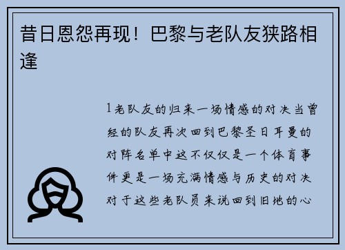 昔日恩怨再现！巴黎与老队友狭路相逢