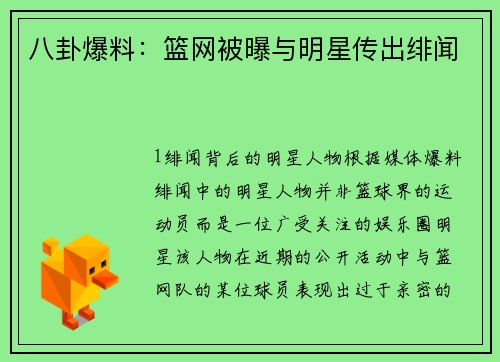 八卦爆料：篮网被曝与明星传出绯闻