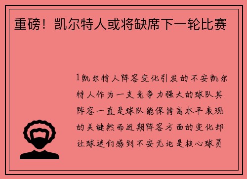 重磅！凯尔特人或将缺席下一轮比赛