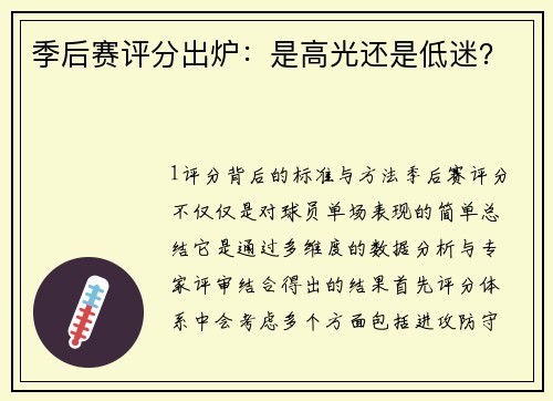 季后赛评分出炉：是高光还是低迷？