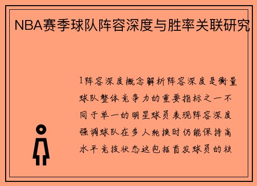 NBA赛季球队阵容深度与胜率关联研究