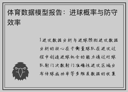 体育数据模型报告：进球概率与防守效率