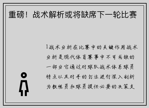 重磅！战术解析或将缺席下一轮比赛