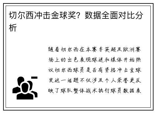 切尔西冲击金球奖？数据全面对比分析