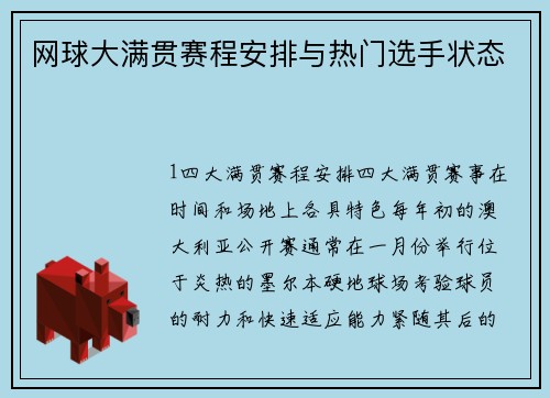 网球大满贯赛程安排与热门选手状态