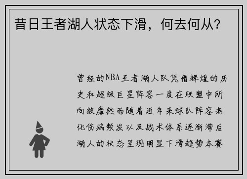 昔日王者湖人状态下滑，何去何从？