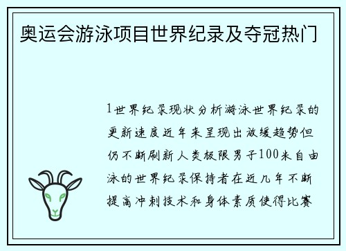 奥运会游泳项目世界纪录及夺冠热门