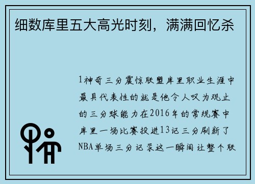 细数库里五大高光时刻，满满回忆杀
