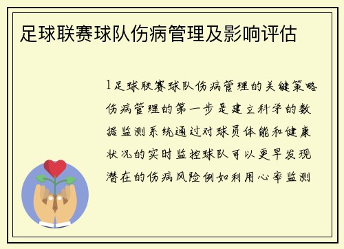 足球联赛球队伤病管理及影响评估