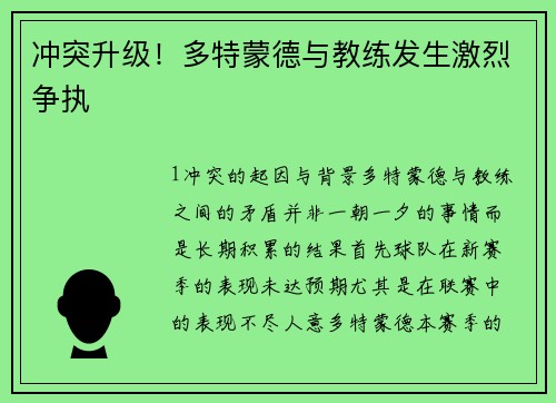 冲突升级！多特蒙德与教练发生激烈争执