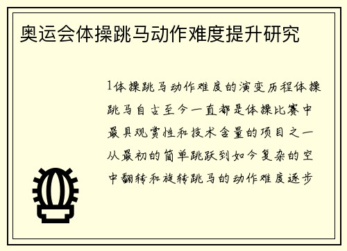 奥运会体操跳马动作难度提升研究