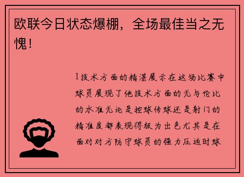 欧联今日状态爆棚，全场最佳当之无愧！