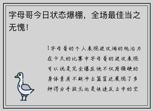 字母哥今日状态爆棚，全场最佳当之无愧！