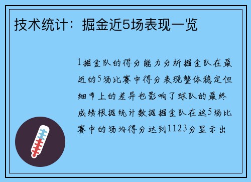 技术统计：掘金近5场表现一览