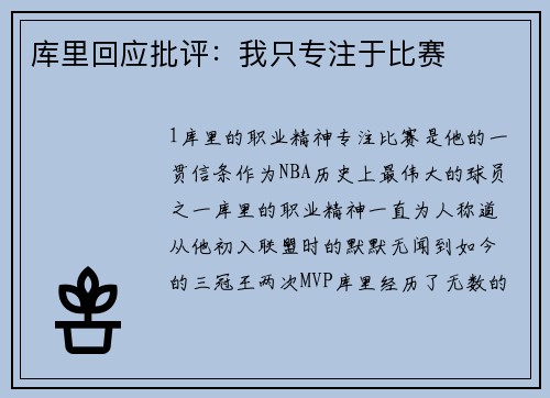 库里回应批评：我只专注于比赛