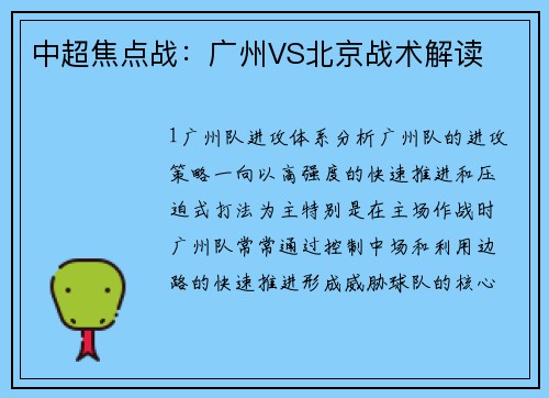 中超焦点战：广州VS北京战术解读