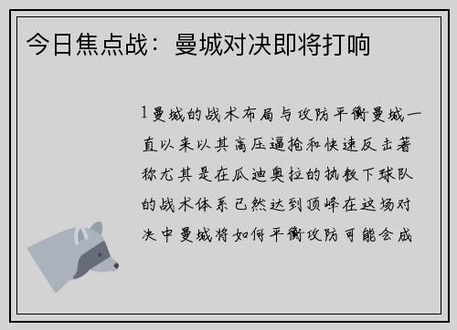 今日焦点战：曼城对决即将打响