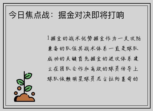 今日焦点战：掘金对决即将打响