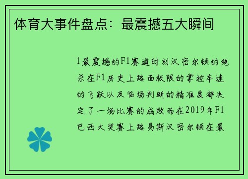 体育大事件盘点：最震撼五大瞬间