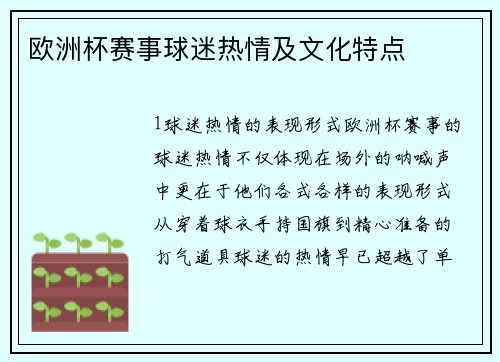 欧洲杯赛事球迷热情及文化特点