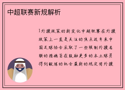 中超联赛新规解析