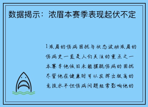 数据揭示：浓眉本赛季表现起伏不定