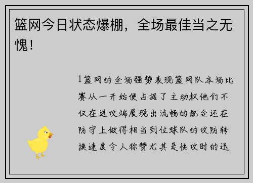 篮网今日状态爆棚，全场最佳当之无愧！