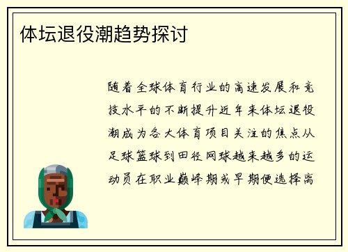 体坛退役潮趋势探讨