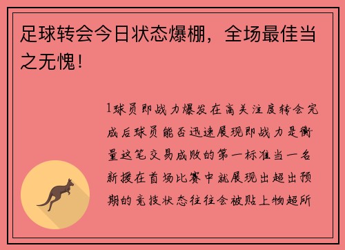足球转会今日状态爆棚，全场最佳当之无愧！