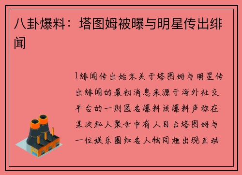 八卦爆料：塔图姆被曝与明星传出绯闻