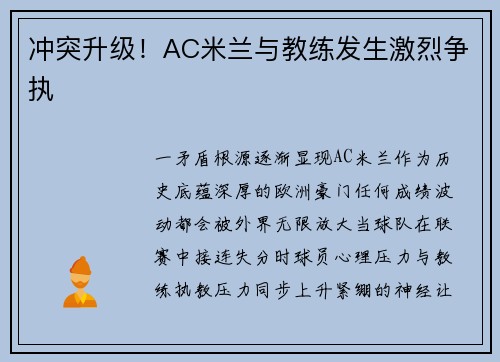 冲突升级！AC米兰与教练发生激烈争执