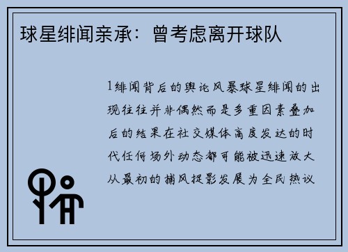 球星绯闻亲承：曾考虑离开球队
