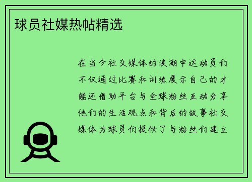 球员社媒热帖精选