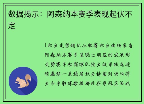 数据揭示：阿森纳本赛季表现起伏不定