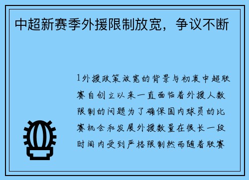 中超新赛季外援限制放宽，争议不断