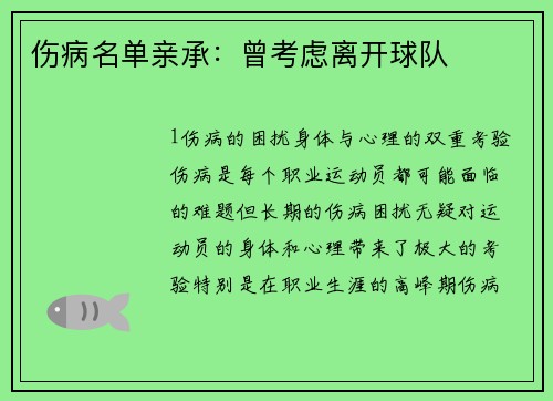 伤病名单亲承：曾考虑离开球队