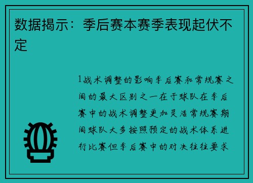 数据揭示：季后赛本赛季表现起伏不定