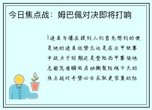 今日焦点战：姆巴佩对决即将打响