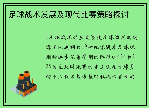 足球战术发展及现代比赛策略探讨