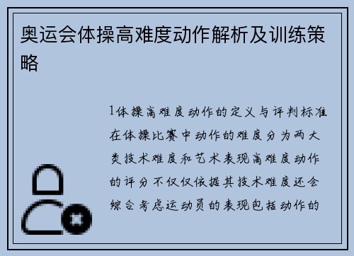 奥运会体操高难度动作解析及训练策略