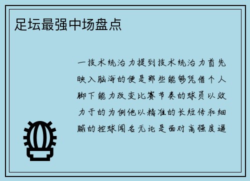 足坛最强中场盘点