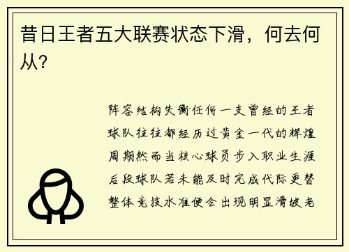 昔日王者五大联赛状态下滑，何去何从？